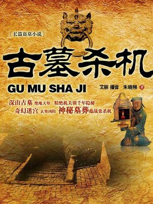 cover image of 古墓杀机
